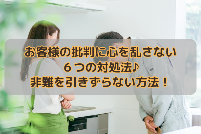 お客様の批判に心を乱さない６つの対処法♪非難を引きずらない方法！