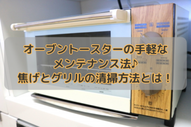 オーブントースターの手軽なメンテナンス法♪焦げとグリルの清掃方法とは！