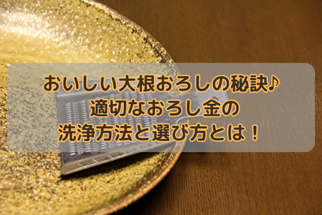 おいしい大根おろしの秘訣♪適切なおろし金の洗浄方法と選び方とは！