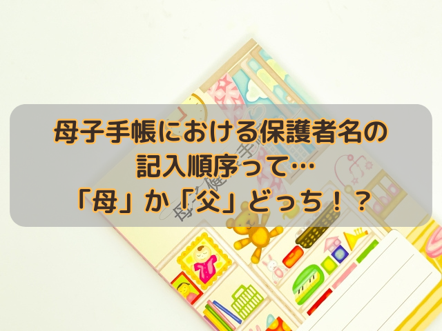 母子手帳における保護者名の記入順序って…「母」か「父」どっち！？