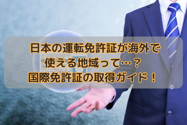 日本の運転免許証が海外で使える地域って…？国際免許証の取得ガイド！