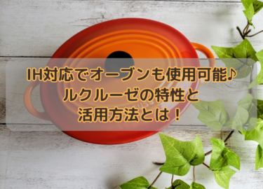 IH対応でオーブンも使用可能♪ルクルーゼの特性と活用方法とは！