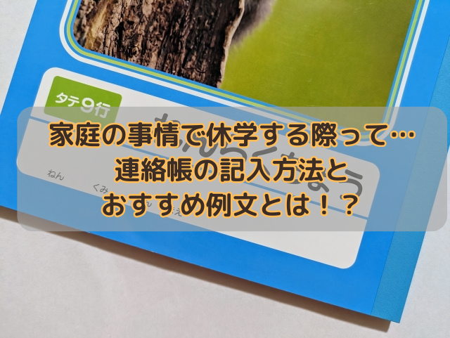 家庭の事情で休学する際って…連絡帳の記入方法とおすすめ例文とは！？