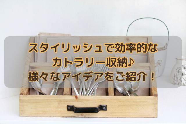 スタイリッシュで効率的なカトラリー収納♪様々なアイデアをご紹介！