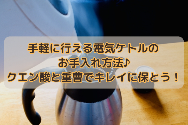 手軽に行える電気ケトルのお手入れ方法♪クエン酸と重曹でキレイに保とう！