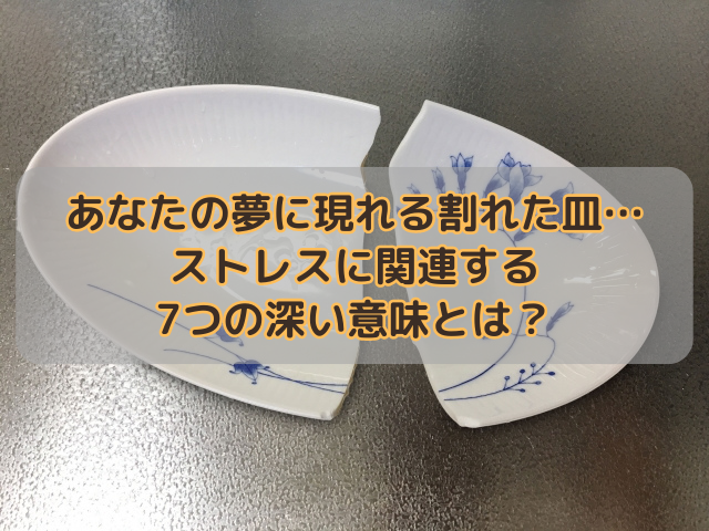 あなたの夢に現れる割れた皿…ストレスに関連する7つの深い意味とは？