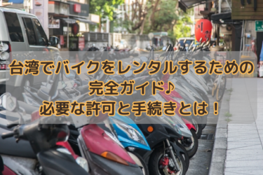 台湾でバイクをレンタルするための完全ガイド♪必要な許可と手続きとは！