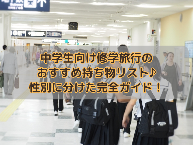 中学生向け修学旅行のおすすめ持ち物リスト♪性別に分けた完全ガイド！