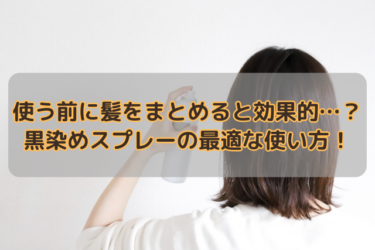 使う前に髪をまとめると効果的…？黒染めスプレーの最適な使い方！