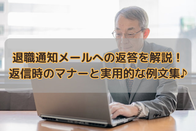 退職通知メールへの返答を解説！返信時のマナーと実用的な例文集♪