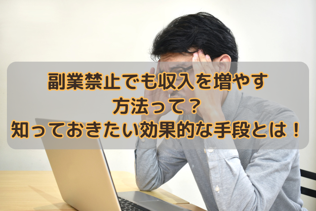 副業禁止でも収入を増やす方法って？知っておきたい効果的な手段とは！