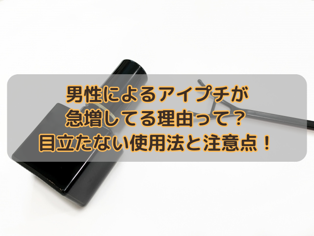 男性によるアイプチが急増してる理由って？目立たない使用法と注意点！