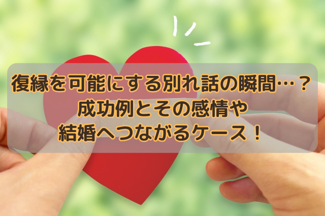 復縁を可能にする別れ話の瞬間…？成功例とその感情や結婚へつながるケース！