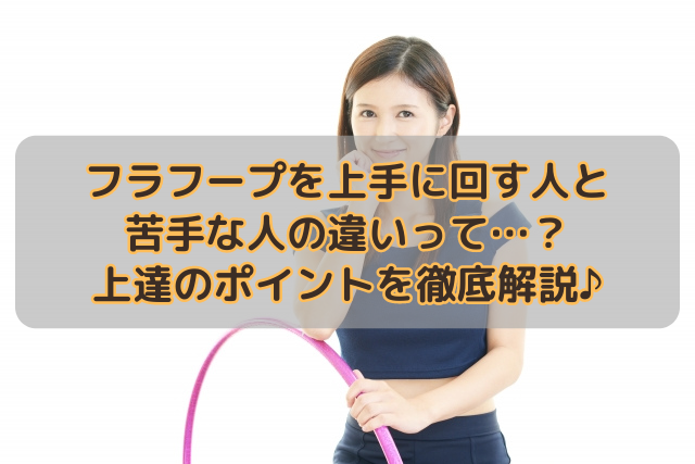 フラフープを上手に回す人と苦手な人の違いって…？上達のポイントを徹底解説♪