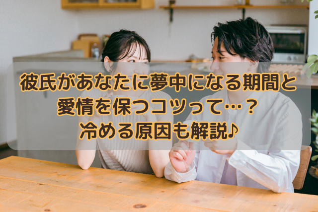 彼氏があなたに夢中になる期間と愛情を保つコツって…？冷める原因も解説♪