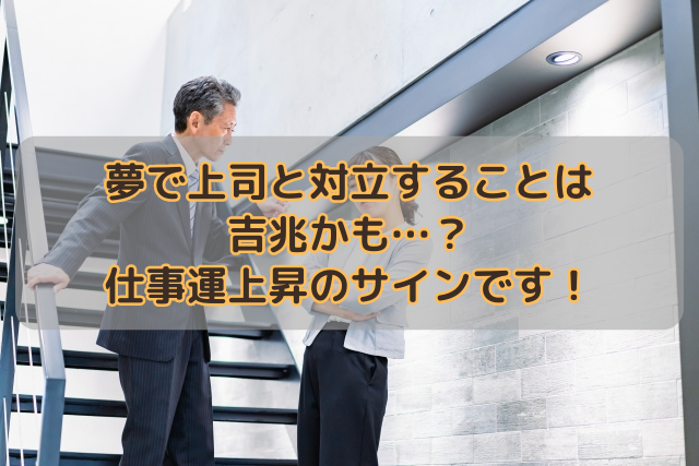 夢で上司と対立することは吉兆かも…？仕事運上昇のサインです！