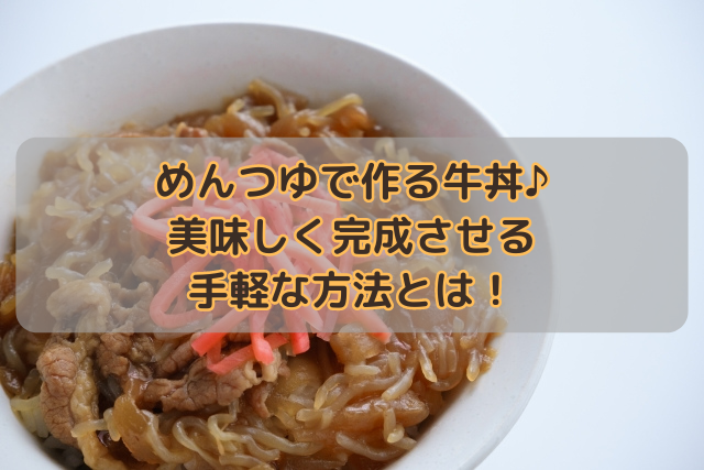 【簡単レシピ】めんつゆで作る牛丼♪美味しく完成させる手軽な方法とは！