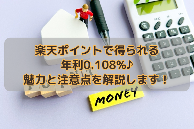 楽天ポイントで得られる年利0.108%♪魅力と注意点を解説します！