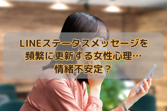 LINEステータスメッセージを頻繁に更新する女性心理…情緒不安定？