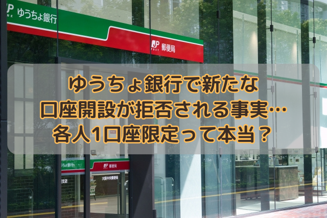 ゆうちょ銀行で新たな口座開設が拒否される事実…各人1口座限定って本当？