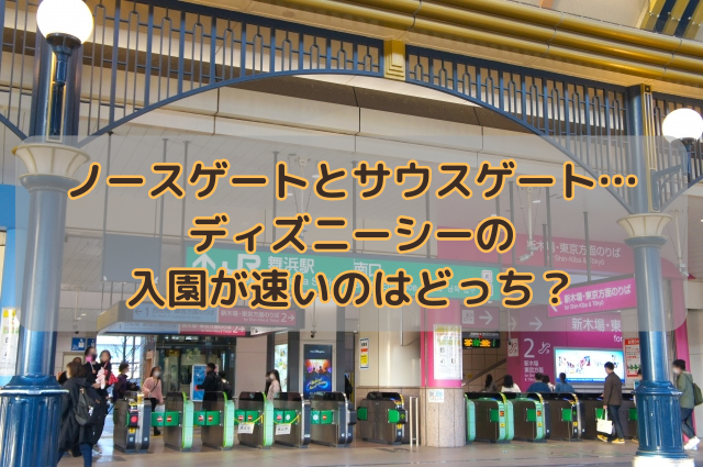 ノースゲートとサウスゲート…ディズニーシーの入園が速いのはどっち？