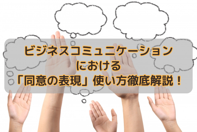 ビジネスコミュニケーションにおける「同意の表現」使い方徹底解説！