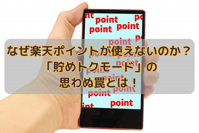 なぜ楽天ポイントが使えないのか？「貯めトクモード」の思わぬ罠とは！