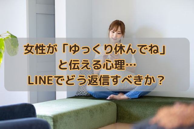 女性が「ゆっくり休んでね」と伝える心理…LINEでどう返信すべきか？