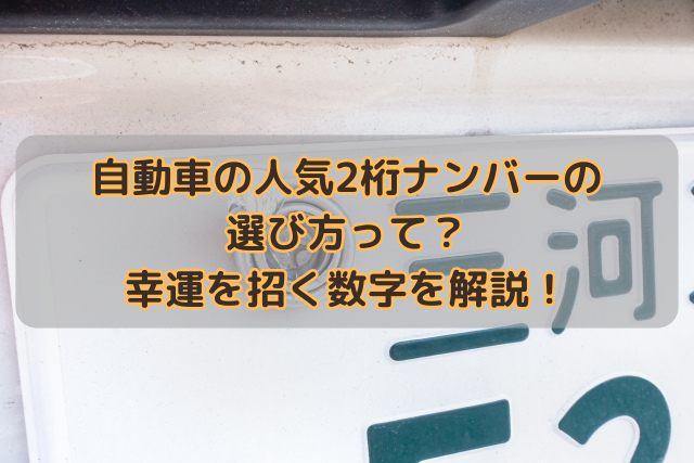 自動車の人気2桁ナンバーの選び方って？幸運を招く数字を解説！