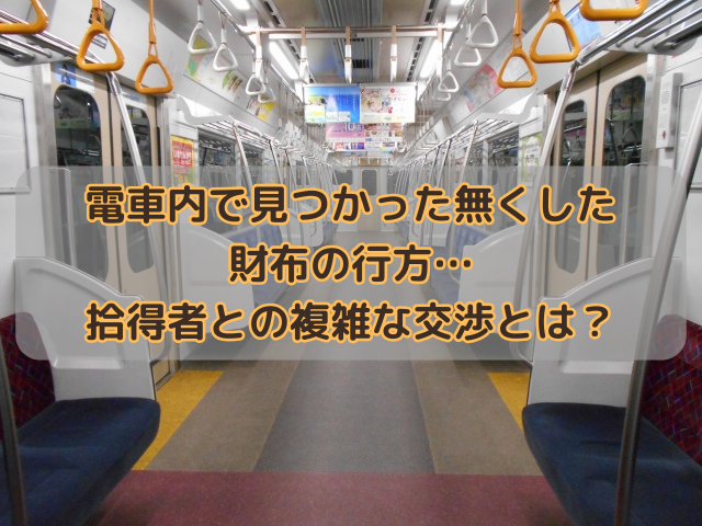 電車内で見つかった無くした財布の行方…拾得者との複雑な交渉とは？