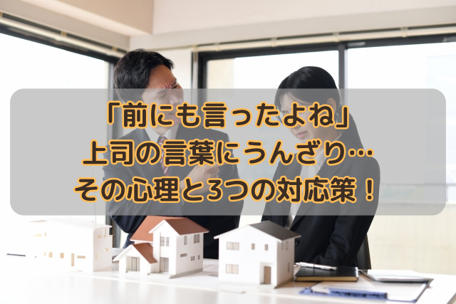 「前にも言ったよね」上司の言葉にうんざり…その心理と3つの対応策！