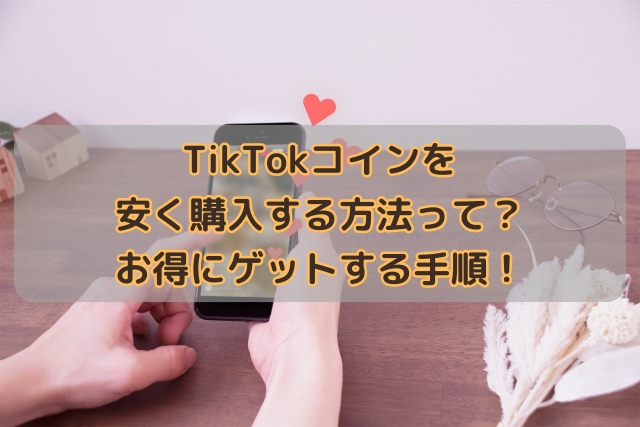 TikTokコインを安く購入する方法って？お得にゲットする手順！