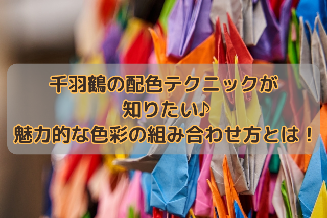 千羽鶴の配色テクニックが知りたい♪魅力的な色彩の組み合わせ方とは！