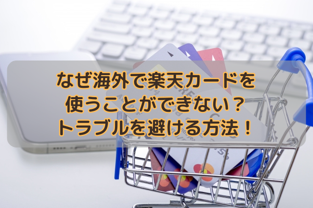 なぜ海外で楽天カードを使うことができない？トラブルを避ける方法！