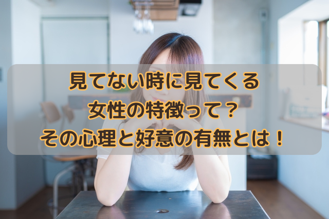 見てない時に見てくる女性の特徴って？その心理と好意の有無とは！