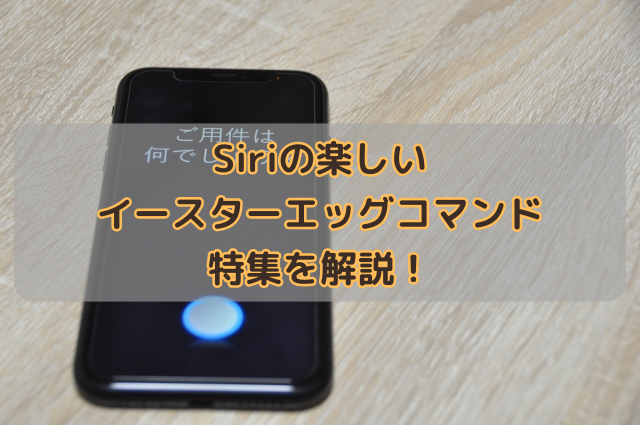 Siriの楽しいイースターエッグコマンド特集を解説！