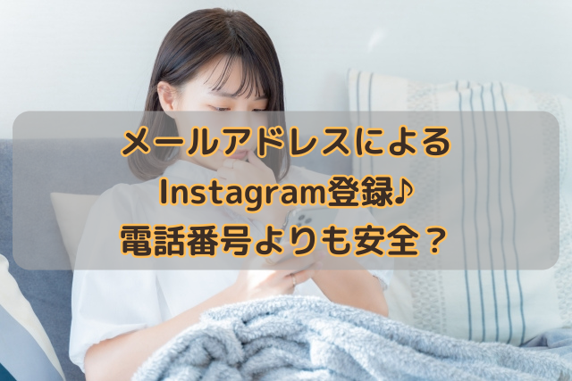 メールアドレスによるInstagram登録♪電話番号よりも安全？