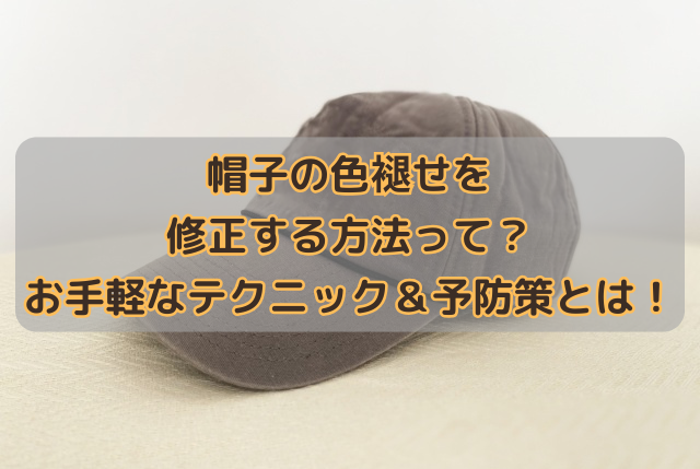 帽子の色褪せを修正する方法って？お手軽なテクニック＆予防策とは！