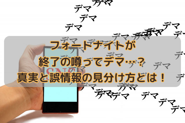 フォートナイトが終了の噂ってデマ…？真実と誤情報の見分け方とは！