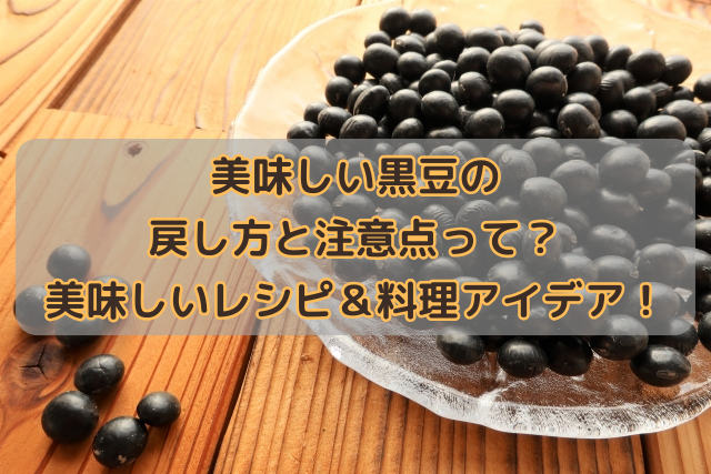 美味しい黒豆の戻し方と注意点って？美味しいレシピ＆料理アイデア！