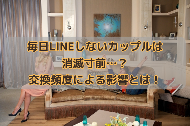 毎日LINEしないカップルは消滅寸前…？交換頻度による影響とは！